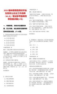 2025榆林綏德縣高校畢業生到非公企業工作選聘（60人）筆試參考題庫附帶答案詳解(3卷)