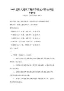 2025裝配式建筑工程師節能技術評估試題沖刺卷