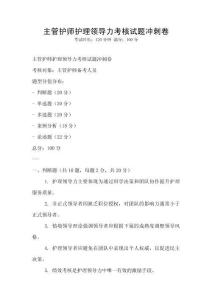 主管護師護理領導力考核試題沖刺卷