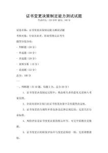 證書變更決策制定能力測試試題