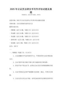 2025年公證員法律文書寫作評估試題及真題