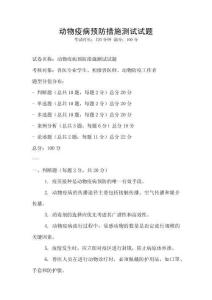 動物疫病預防措施測試試題