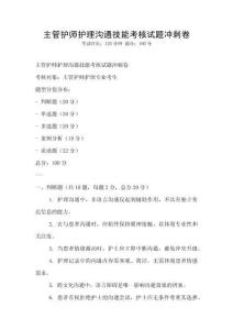 主管護師護理溝通技能考核試題沖刺卷