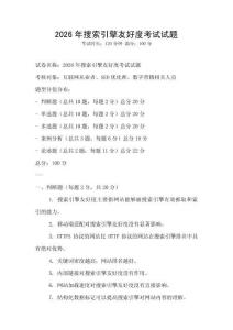 2026年搜索引擎友好度考试试题