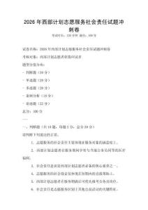 2026年西部計劃志愿服務社會責任試題沖刺卷