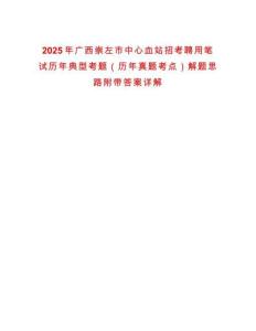 2025年廣西崇左市中心血站招考聘用筆試歷年典型考題（歷年真題考點）解題思路附帶答案詳解