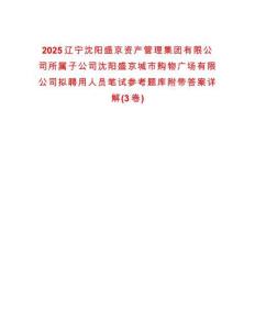 2025遼寧沈陽盛京資產管理集團有限公司所屬子公司沈陽盛京城市購物廣場有限公司擬聘用人員筆試參考題庫附帶答案詳解(3卷)