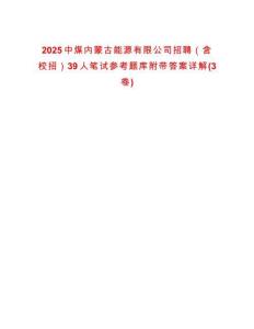 2025中煤內蒙古能源有限公司招聘（含校招）39人筆試參考題庫附帶答案詳解(3卷)