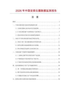 2026年中國(guó)安規(guī)儀器數(shù)據(jù)監(jiān)測(cè)報(bào)告