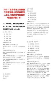 2025廣東中山市三角鎮資產經營有限公司招聘管理人員1人筆試參考題庫附帶答案詳解(3卷)