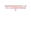 2025屆國機集團校園招聘全面啟動（782個職位）筆試參考題庫附帶答案詳解(3卷)