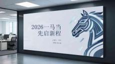 2026一馬當先啟新程
