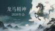 龍馬精神2026年會