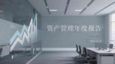 資產管理年度報告