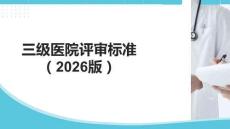 三級(jí)醫(yī)院評(píng)審標(biāo)準(zhǔn)（2026版）