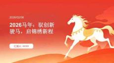 2026馬年：馭創(chuàng)新駿馬，啟錦繡新程
