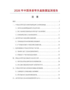 2026年中國錄音帶外盒數(shù)據(jù)監(jiān)測報告