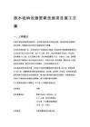 排水收納設(shè)施更新改造項目施工方案全解