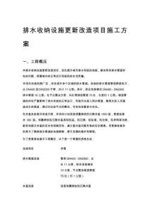 排水收納設施更新改造項目施工方案全解