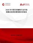 2026年中國車庫櫥柜行業(yè)市場規(guī)模及投資前景預(yù)測分析報告