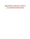 2025陜西陜煤電力集團有限公司招聘13人筆試參考題庫附帶答案詳解(3卷)