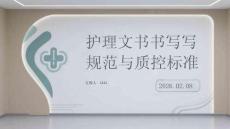 護理文書書寫規范與質控標準