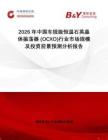 2026年中國車規級恒溫石英晶體振蕩器 (OCXO)行業市場規模及投資前景預測分析報告