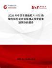 2026年中國車規級貼片NTC熱敏電阻行業市場規模及投資前景預測分析報告