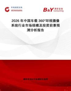 2026年中國車載360°環視攝像系統行業市場規模及投資前景預測分析報告
