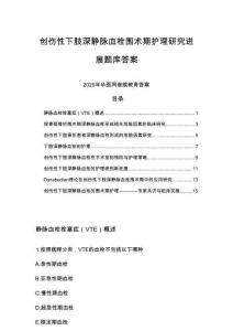 2025年華醫網繼續教育創傷性下肢深靜脈血栓圍術期護理研究進展題庫答案