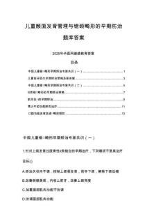 2025年華醫網繼續教育兒童顏面發育管理與錯頜畸形的早期防治題庫答案