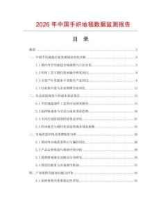 2026年中国手织地毯数据监测报告