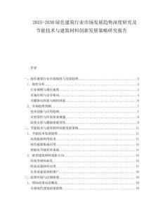 2025-2030綠色建筑行業市場發展趨勢深度研究及節能技術與建筑材料創新發展策略研究報告