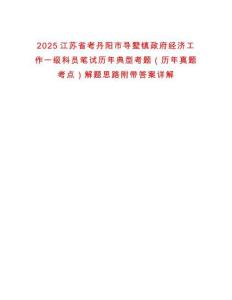 2025江蘇省考丹陽市導墅鎮政府經濟工作一級科員筆試歷年典型考題（歷年真題考點）解題思路附帶答案詳解