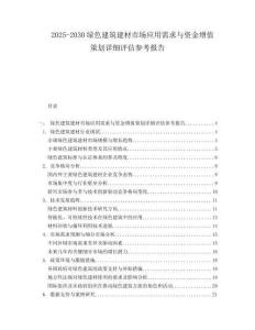 2025-2030綠色建筑建材市場應用需求與資金增值策劃詳細評估參考報告