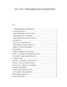 2025-2030盧森堡金融服務國際化發(fā)展趨勢研判