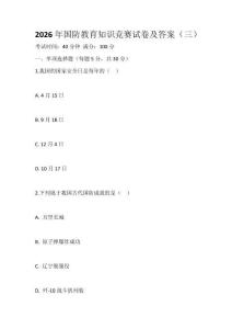 2026年國防教育知識競賽試卷及答案（三）