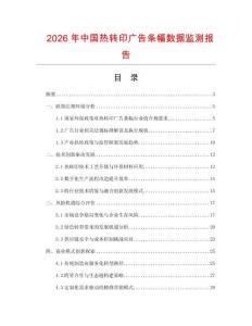 2026年中國(guó)熱轉(zhuǎn)印廣告條幅數(shù)據(jù)監(jiān)測(cè)報(bào)告