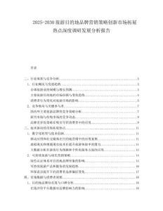 2025-2030旅游目的地品牌營銷策略創新市場拓展熱點深度調研發展分析報告