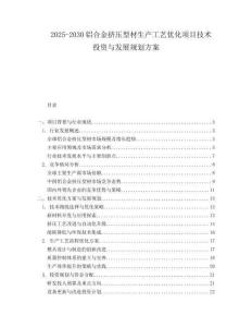 2025-2030鋁合金擠壓型材生產工藝優化項目技術投資與發展規劃方案