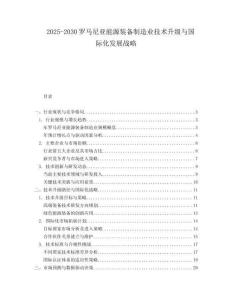 2025-2030羅馬尼亞能源裝備制造業技術升級與國際化發展戰略
