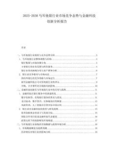2025-2030馬耳他銀行業市場競爭態勢與金融科技創新分析報告