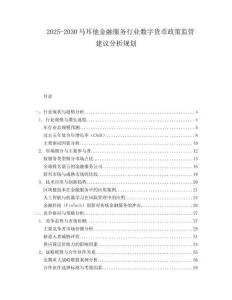 2025-2030馬耳他金融服務行業數字貨幣政策監管建議分析規劃