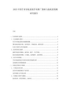 2025中國手術(shù)導(dǎo)航系統(tǒng)學(xué)術(shù)推廣策略與裝機(jī)量預(yù)測研究報(bào)告