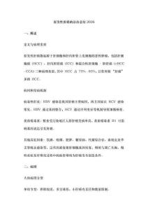 原發性肝癌的診治總結2026