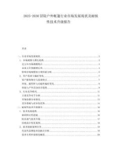 2025-2030冒险户外帐篷行业市场发展现状及耐候性技术升级报告