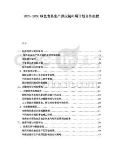 2025-2030綠色食品生產(chǎn)供應(yīng)鏈拓展計劃合作流程