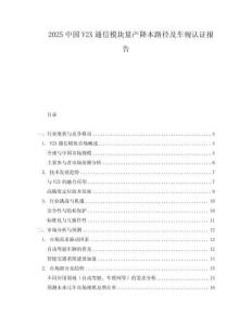 2025中國V2X通信模塊量產降本路徑及車規認證報告