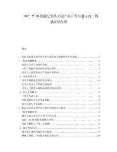 2025-2030旅游紀念品文創產品開發與老家故土情感聯結作用