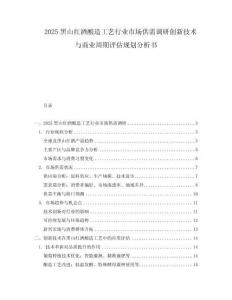 2025黑山紅酒釀造工藝行業(yè)市場供需調(diào)研創(chuàng)新技術(shù)與商業(yè)周期評估規(guī)劃分析書